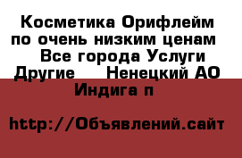 Косметика Орифлейм по очень низким ценам!!! - Все города Услуги » Другие   . Ненецкий АО,Индига п.